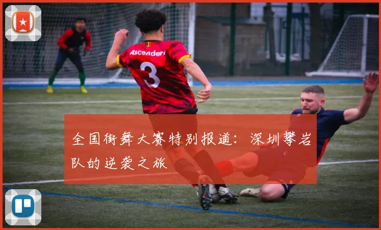全国街舞大赛特别报道：深圳攀岩队的逆袭之旅