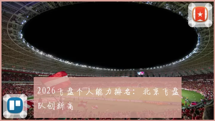 2026飞盘个人能力排名：北京飞盘队创新高