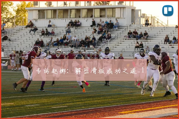 专访赵娜：解密滑板成功之道_1