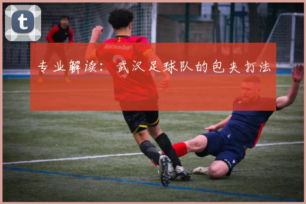 专业解读：武汉足球队的包夹打法