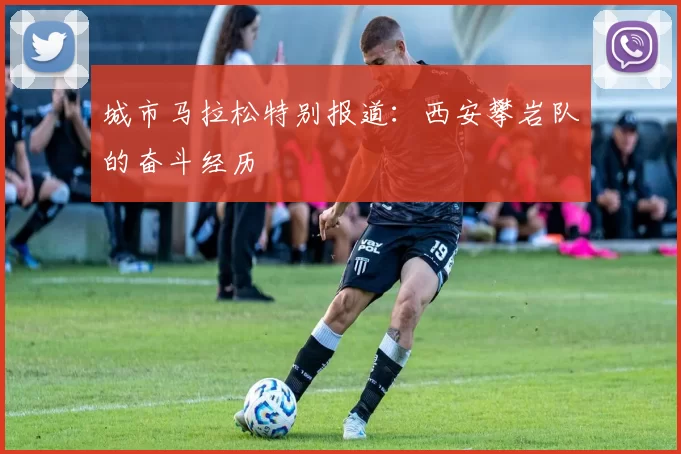 城市马拉松特别报道：西安攀岩队的奋斗经历