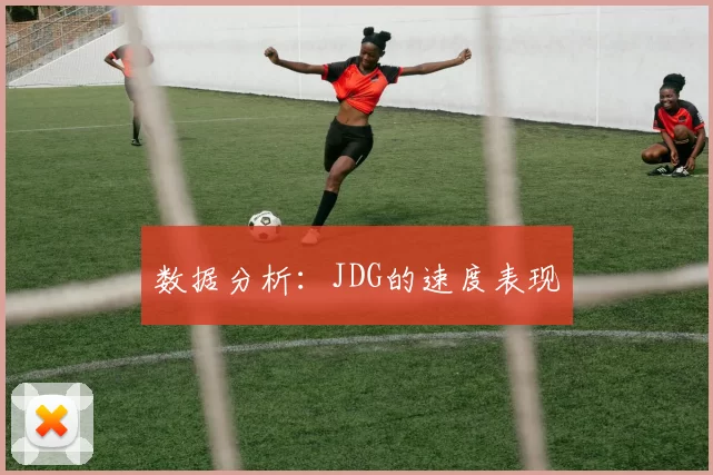数据分析：JDG的速度表现