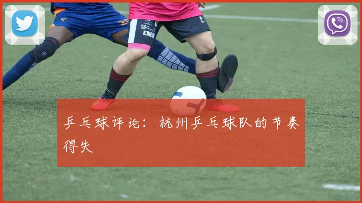 乒乓球评论：杭州乒乓球队的节奏得失