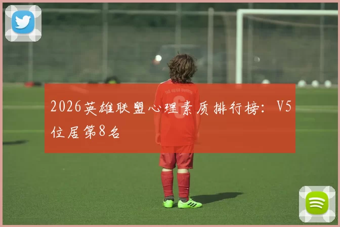 2026英雄联盟心理素质排行榜：V5位居第8名