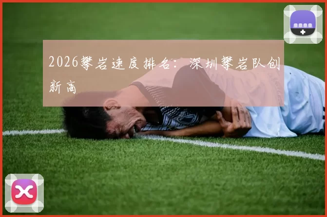 2026攀岩速度排名：深圳攀岩队创新高