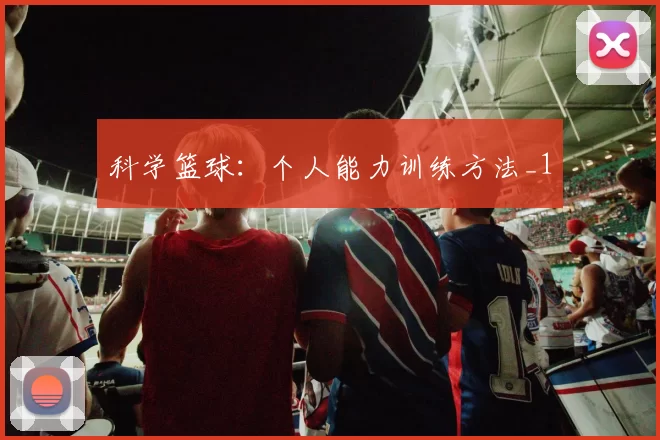 科学篮球：个人能力训练方法_1