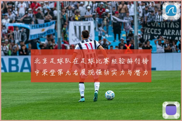 北京足球队在足球比赛经验排行榜中荣登第九名展现强劲实力与潜力