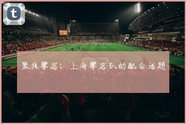 聚焦攀岩：上海攀岩队的配合话题