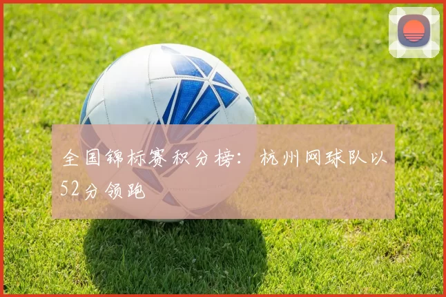 全国锦标赛积分榜：杭州网球队以52分领跑