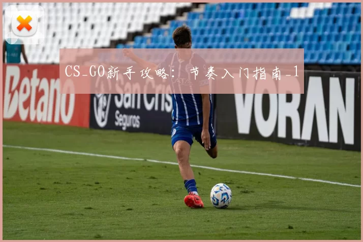 CS_GO新手攻略：节奏入门指南_1