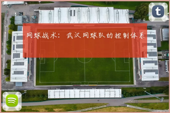 网球战术：武汉网球队的控制体系